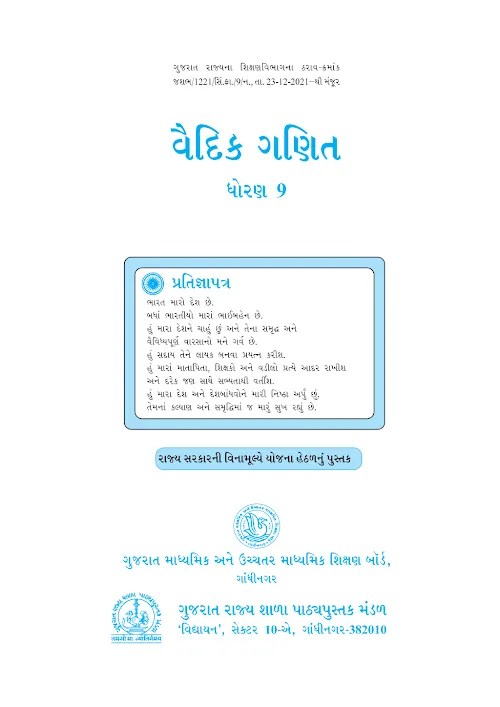 GSEB Standard 9 Vaidik Ganit Textbook PDF Download Gujarati Medium
